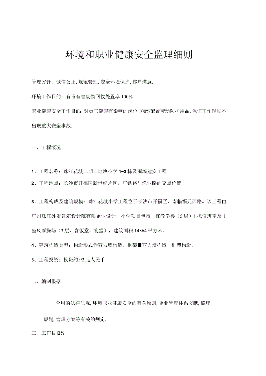 职业健康安全监理细则二期二地块高层环境要求.docx_第3页