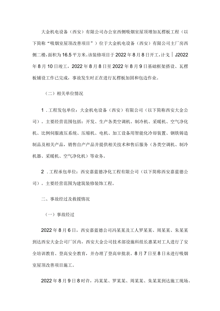 西安嘉蓝德净化工程有限公司“8·9”一般高处坠落事故报告.docx_第2页