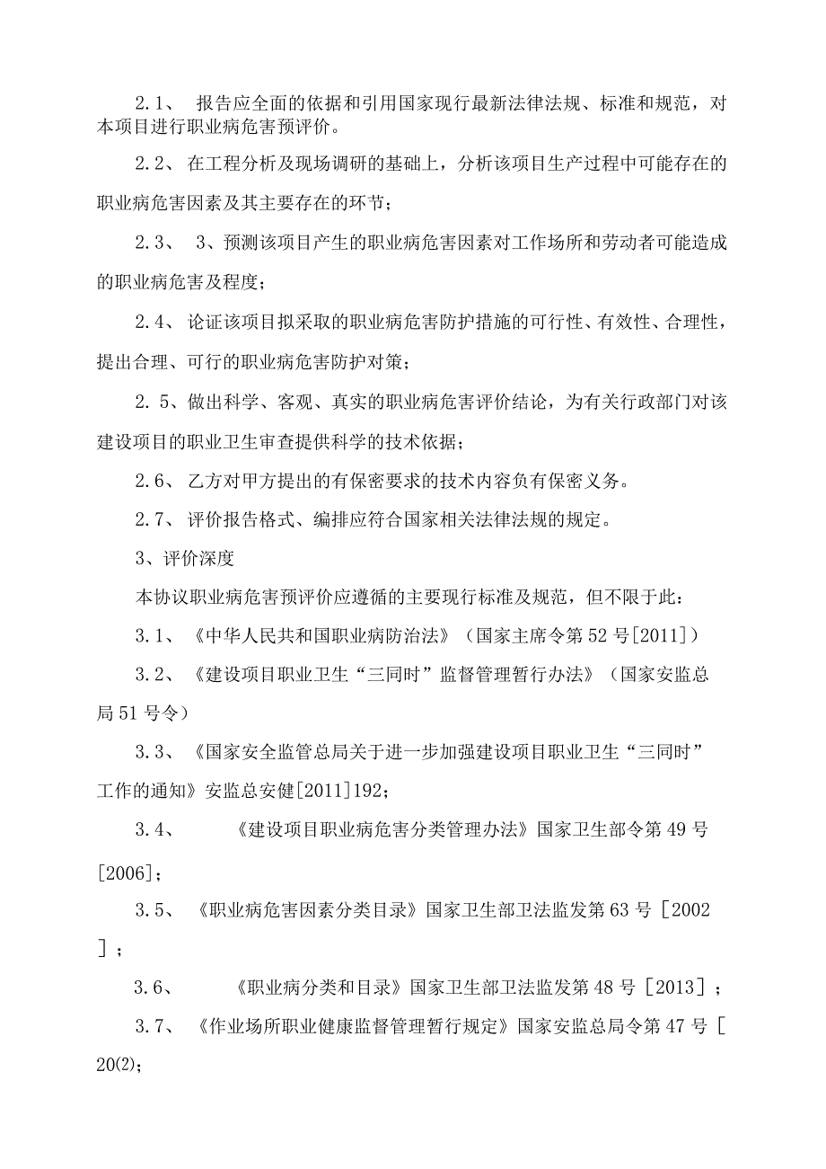 职业病危害预评价报告书委托技术协议.docx_第3页