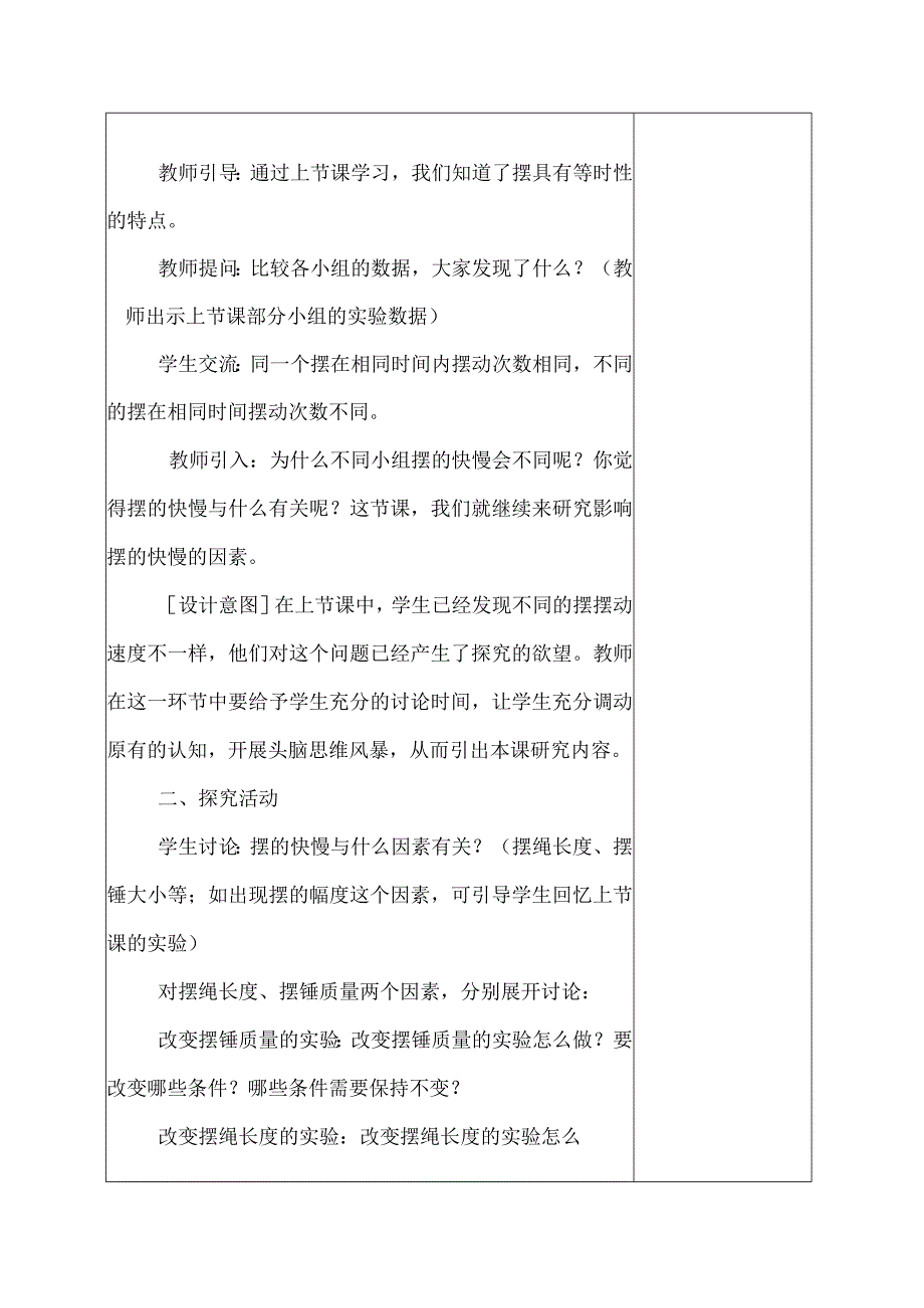 科教版五年级科学上册5.摆的快慢教学设计.docx_第2页