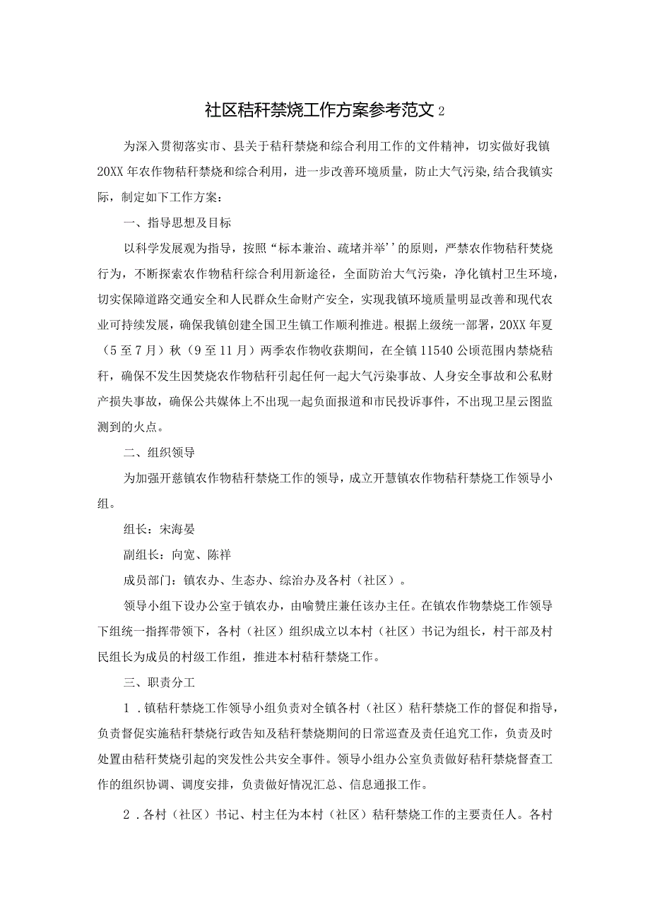 社区秸秆禁烧工作方案参考范文2.docx_第1页