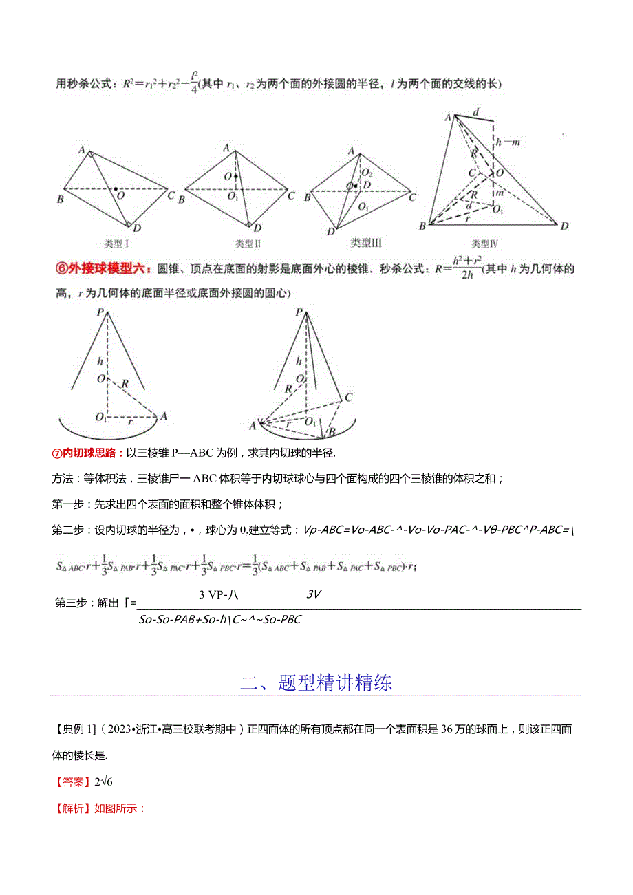 立体几何中球与几何体的切接问题.docx_第3页