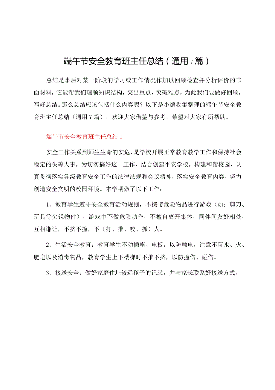 端午节安全教育班主任总结（通用7篇）.docx_第1页