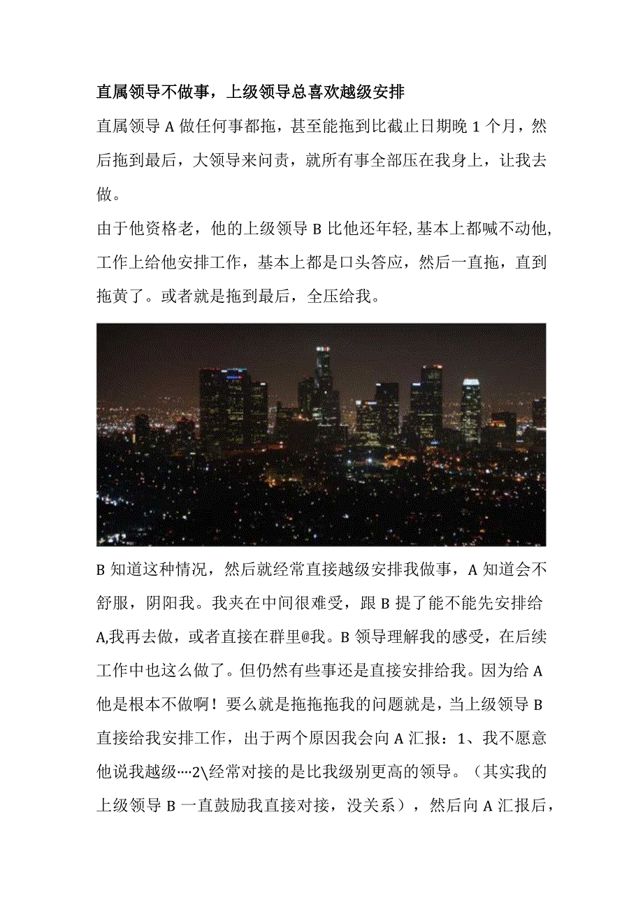 直属领导不做事上级领导总喜欢越级安排.docx_第1页