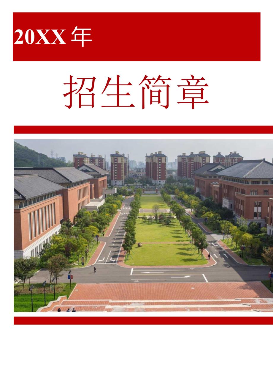 红色简约学校招生简章.docx_第1页