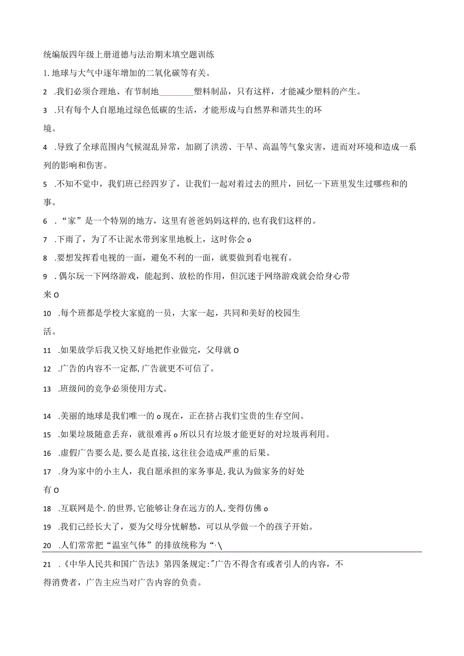 统编版四年级上册道德与法治期末填空题训练.docx_第1页