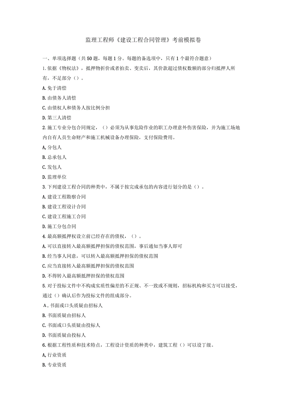 监理工程师《建设工程合同管理》考前模拟卷.docx_第1页