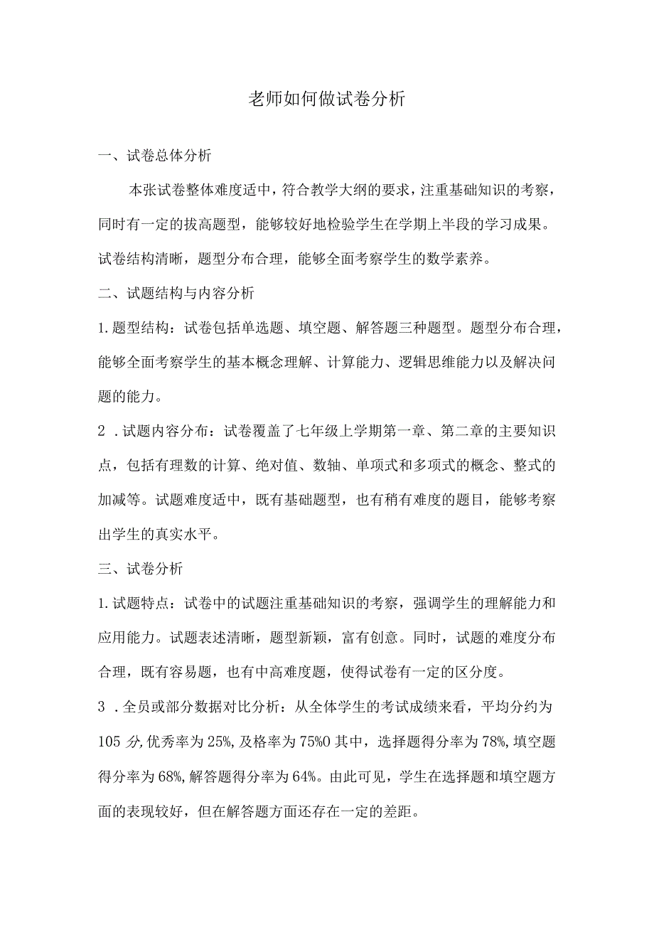 老师如何做试卷分析.docx_第1页