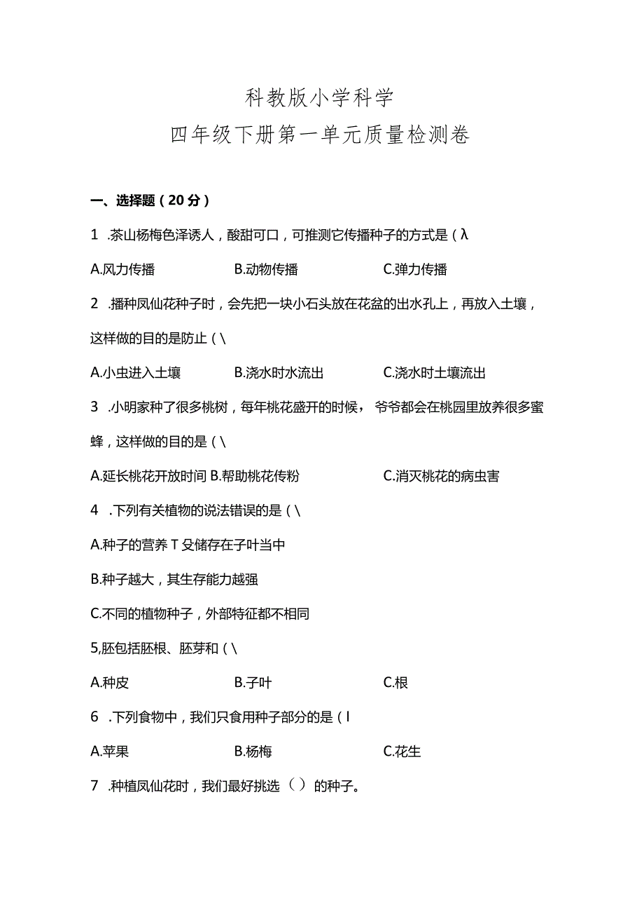 科教版四年级科学下册第一单元质量检测卷.docx_第1页