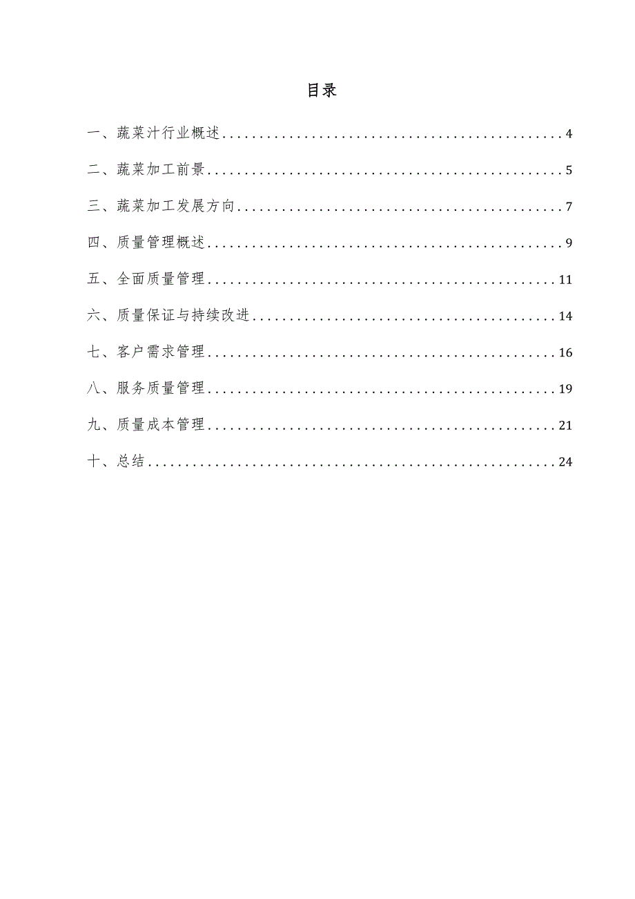 蔬菜汁项目质量管理方案.docx_第3页