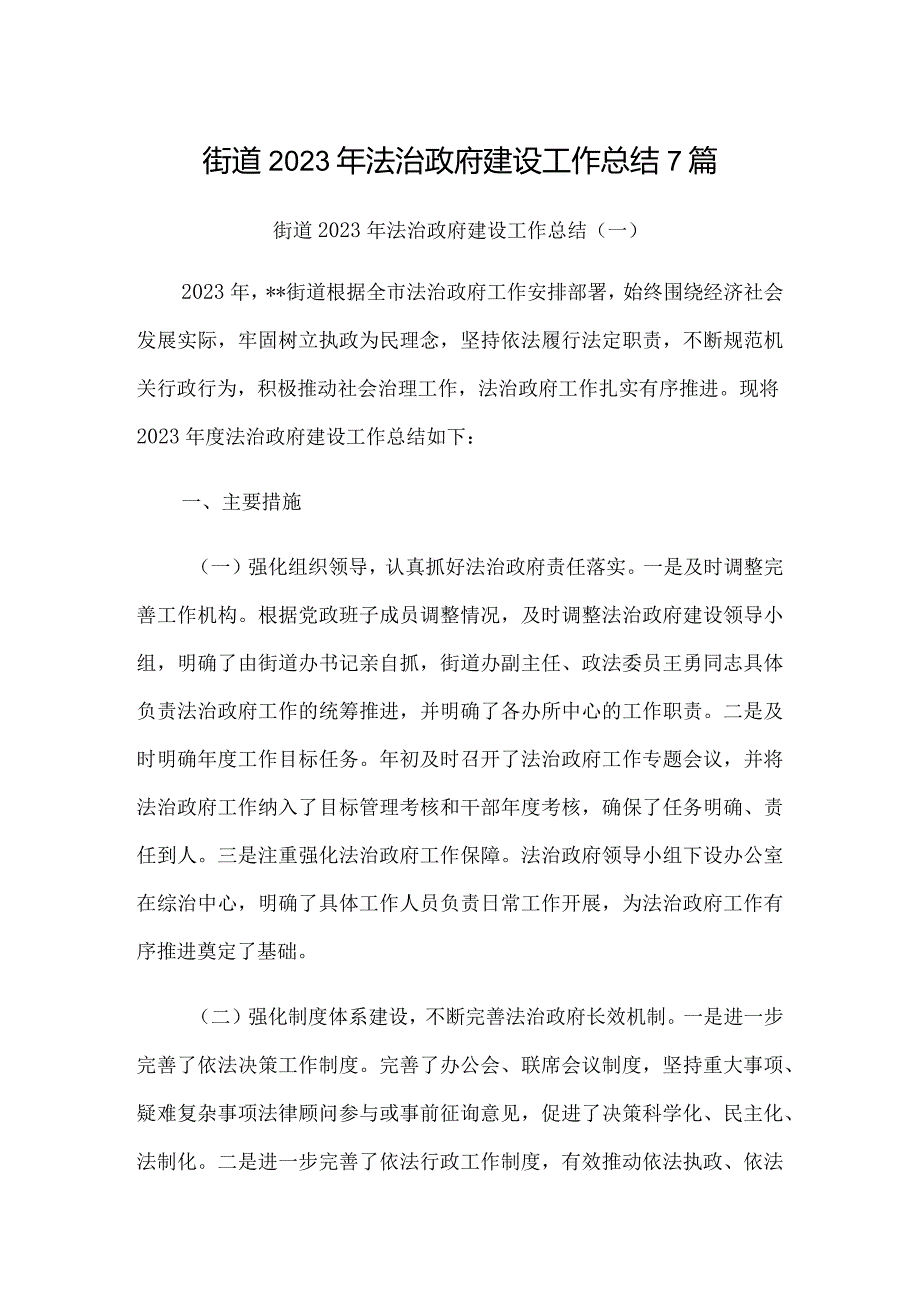 街道2023年法治政府建设工作总结7篇.docx_第1页