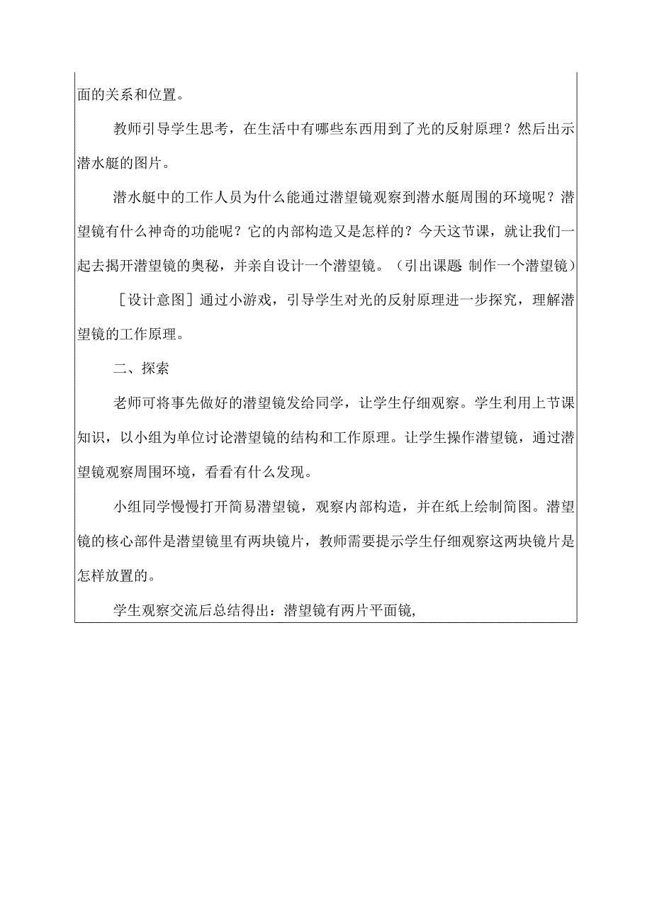 科教版五年级科学上册7.制作一个潜望镜教学设计.docx_第2页