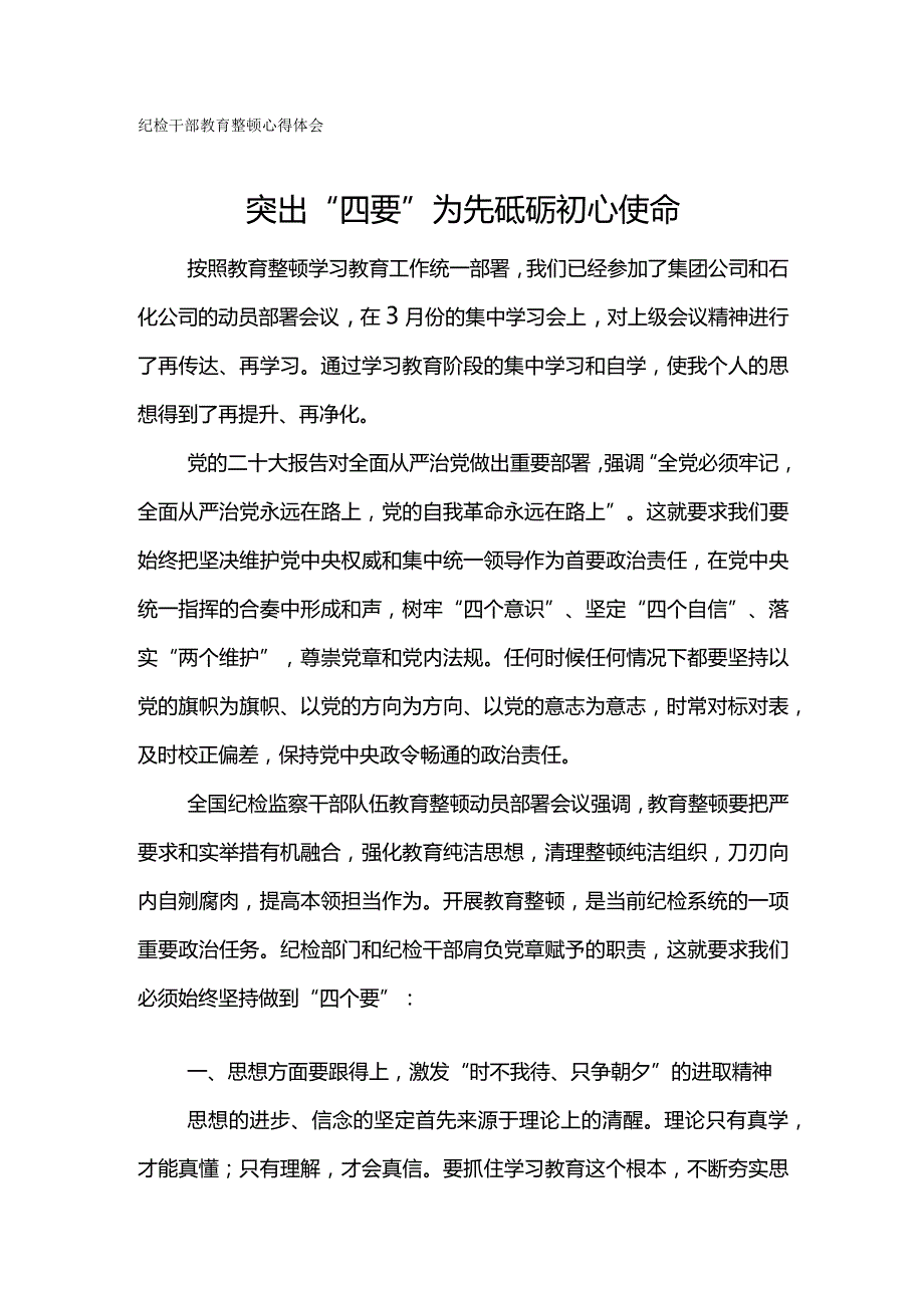 纪检干部教育整顿心得体会-突出“四要”为先砥砺初心使命.docx_第1页