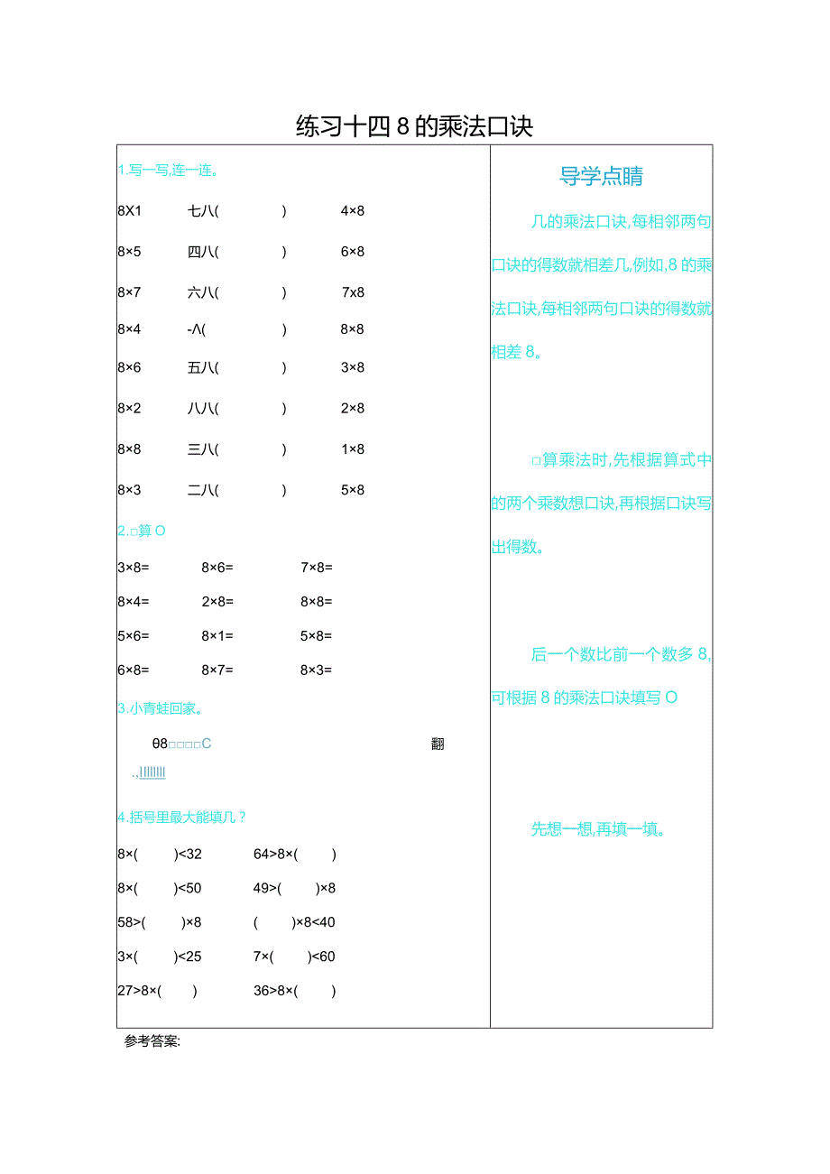 练习十四8的乘法口诀.docx_第1页