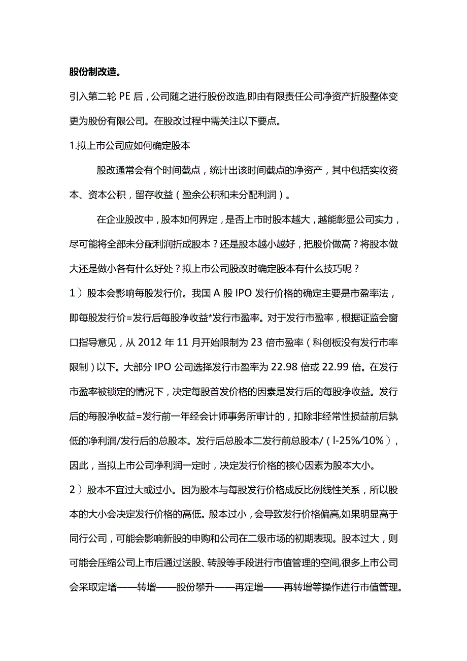 股权之道与术（二十七）-——企业架构重组之突击入股及股份制改造.docx_第3页