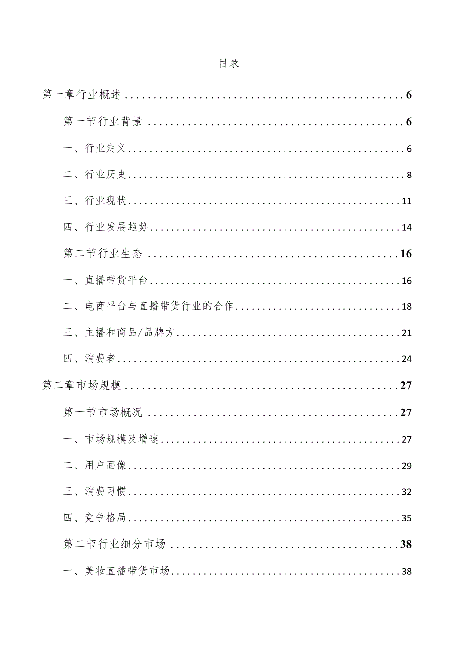 直播带货行业深度研究分析报告.docx_第3页