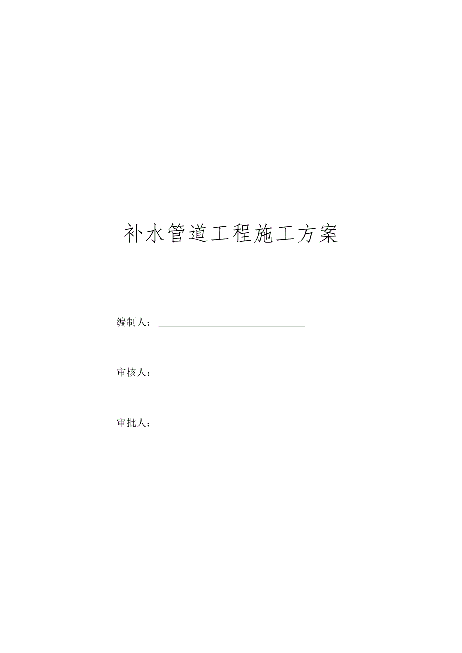 补水管道施工策划.docx_第3页