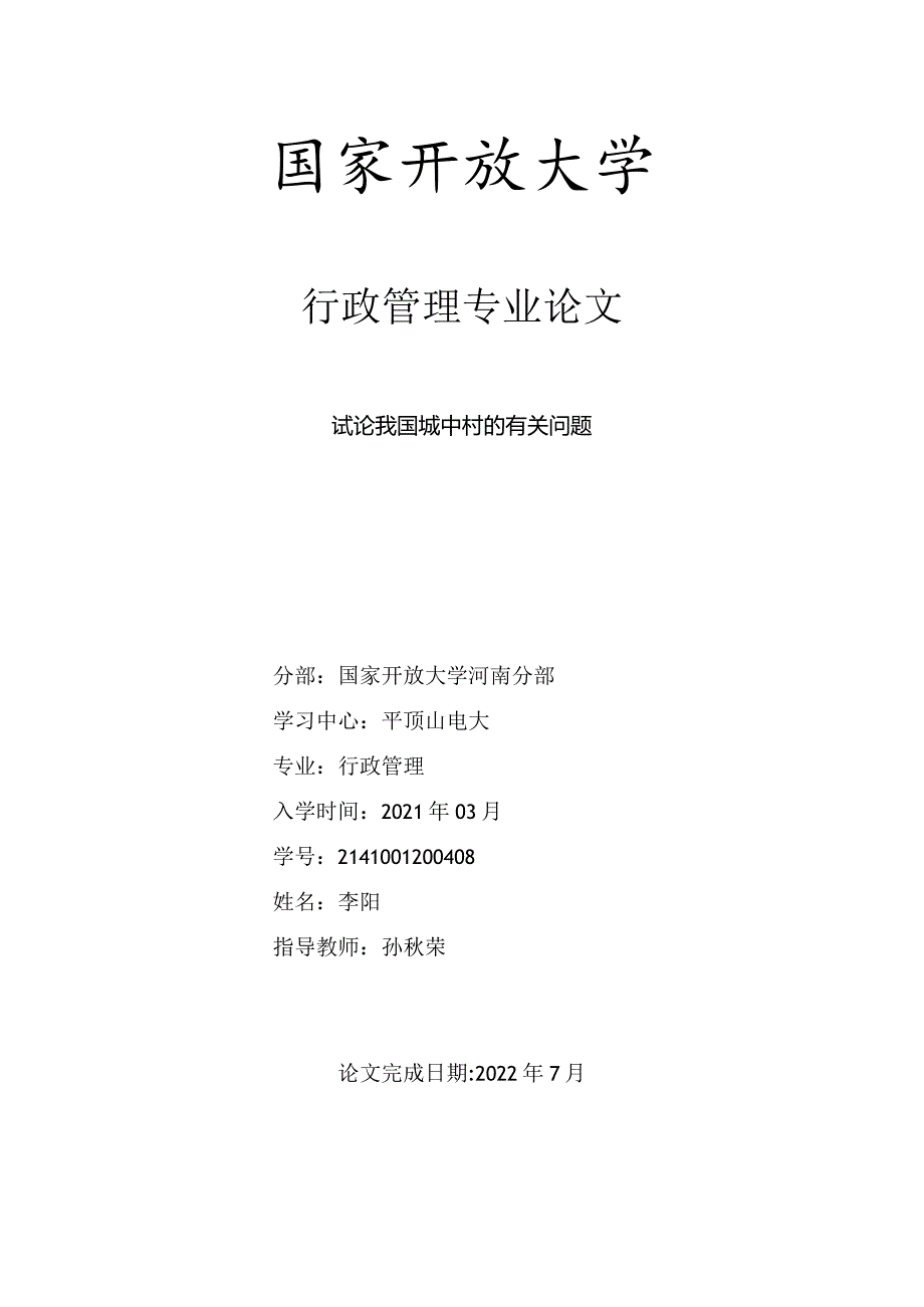 试论我国城中村的有关问题.docx_第1页