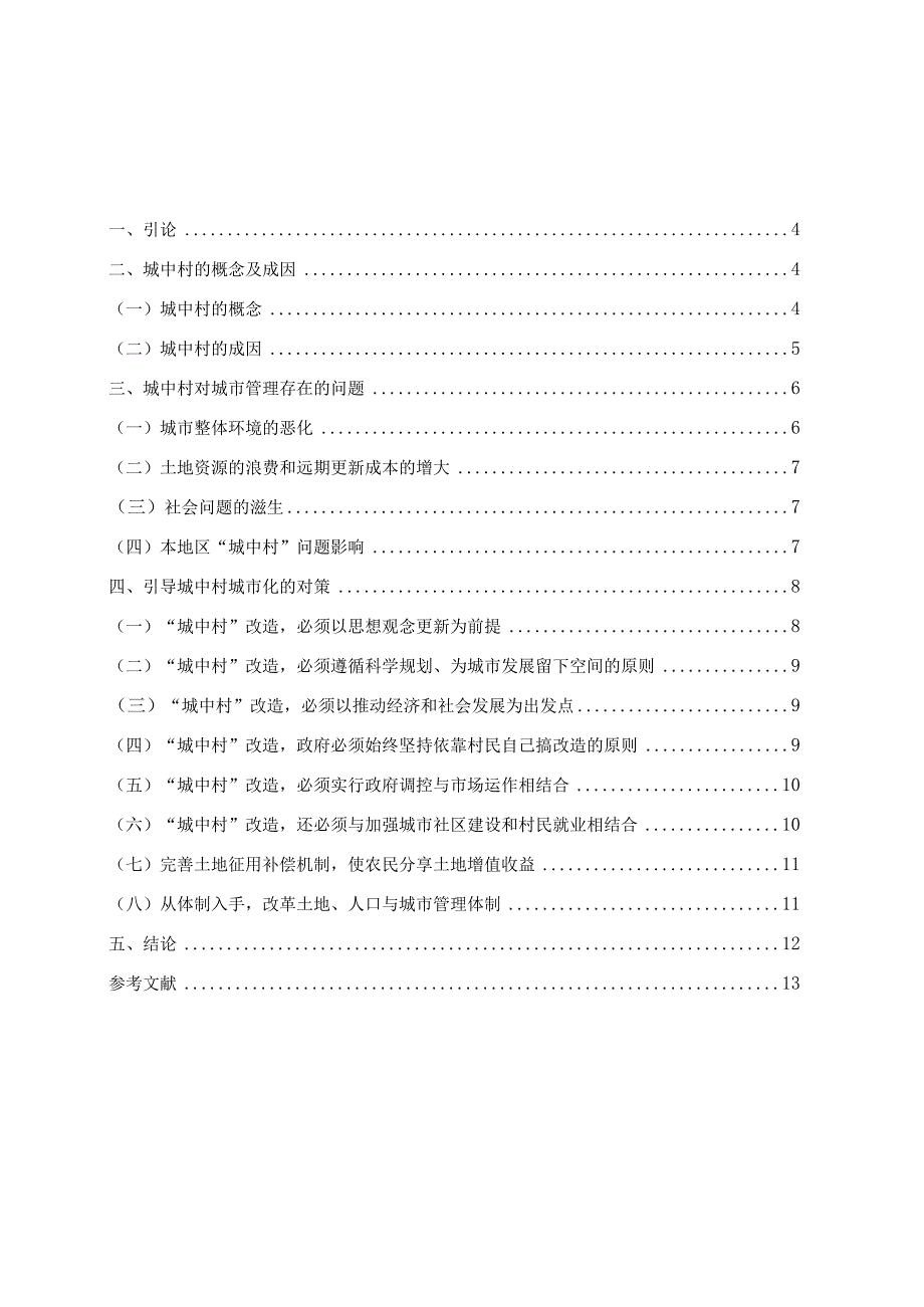 试论我国城中村的有关问题.docx_第3页