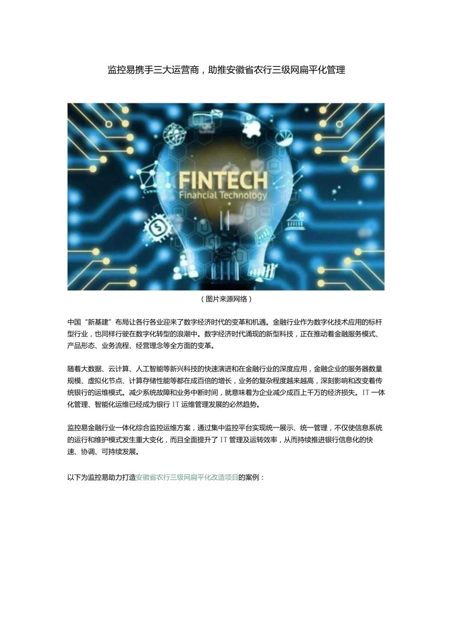 监控易携手三大运营商助推安徽省农行三级网扁平化管理.docx_第1页