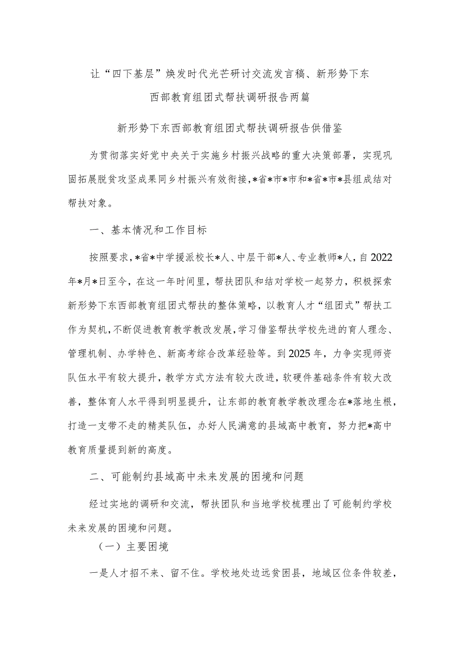 让“四下基层”焕发时代光芒研讨交流发言稿、新形势下东西部教育组团式帮扶调研报告两篇.docx_第1页