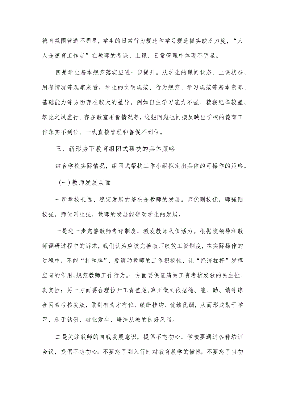 让“四下基层”焕发时代光芒研讨交流发言稿、新形势下东西部教育组团式帮扶调研报告两篇.docx_第3页