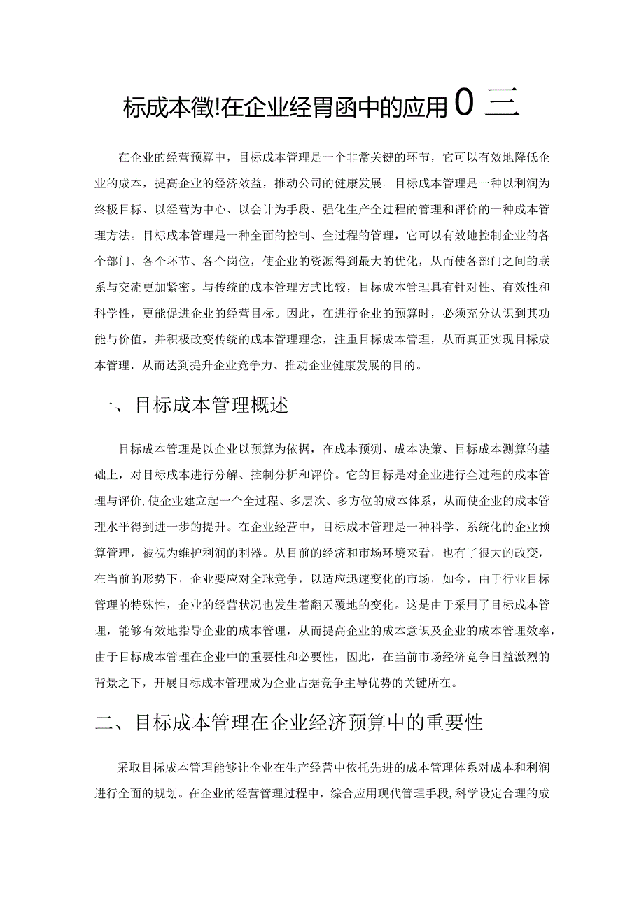 目标成本管理在企业经营预算中的应用研究.docx_第1页