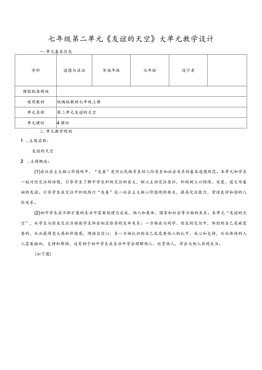 第二单元友谊的天空大单元教学设计-部编版道德与法治七年级上册.docx_第1页