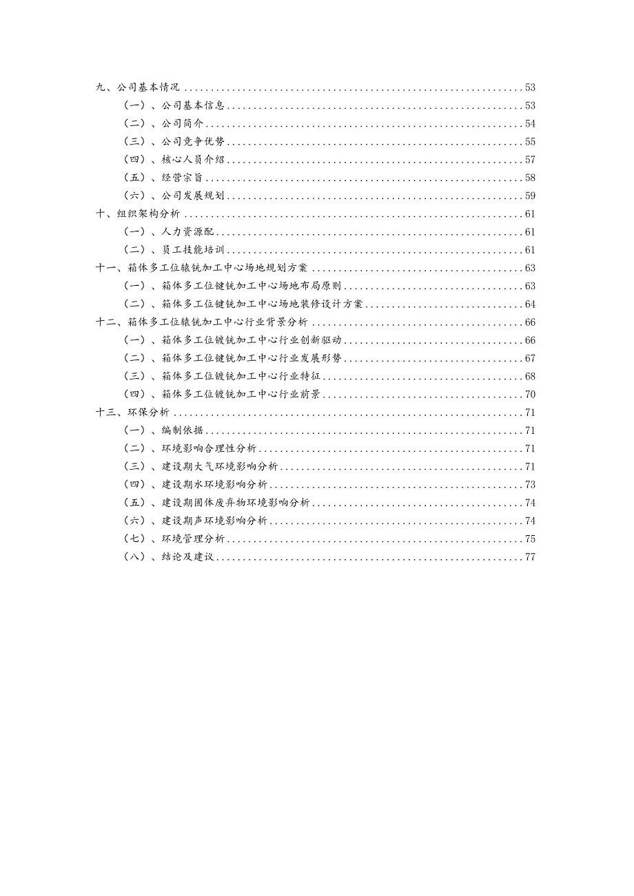 箱体多工位镗铣加工中心行业可行性研究报告.docx_第3页