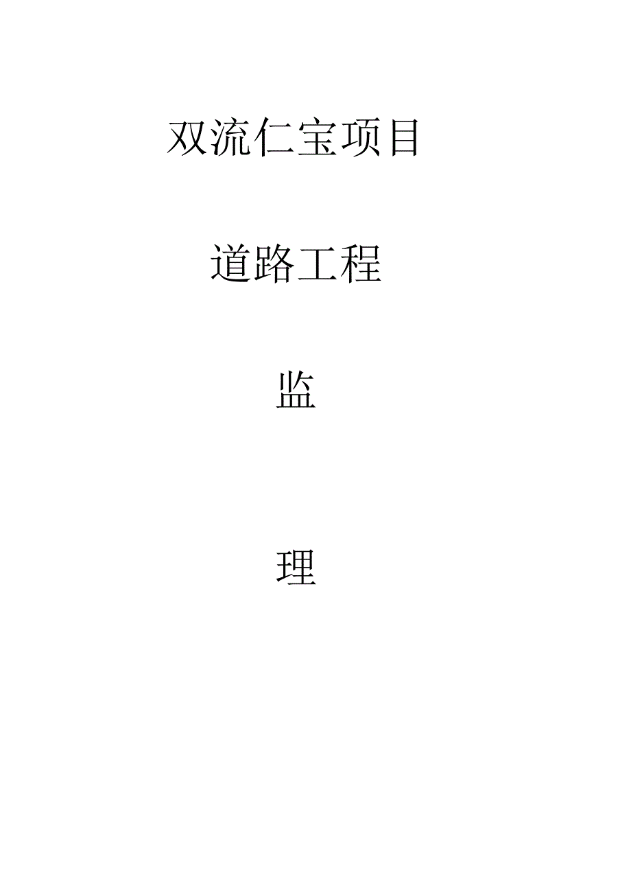 监理规划及执行方案仁宝DOC.docx_第1页