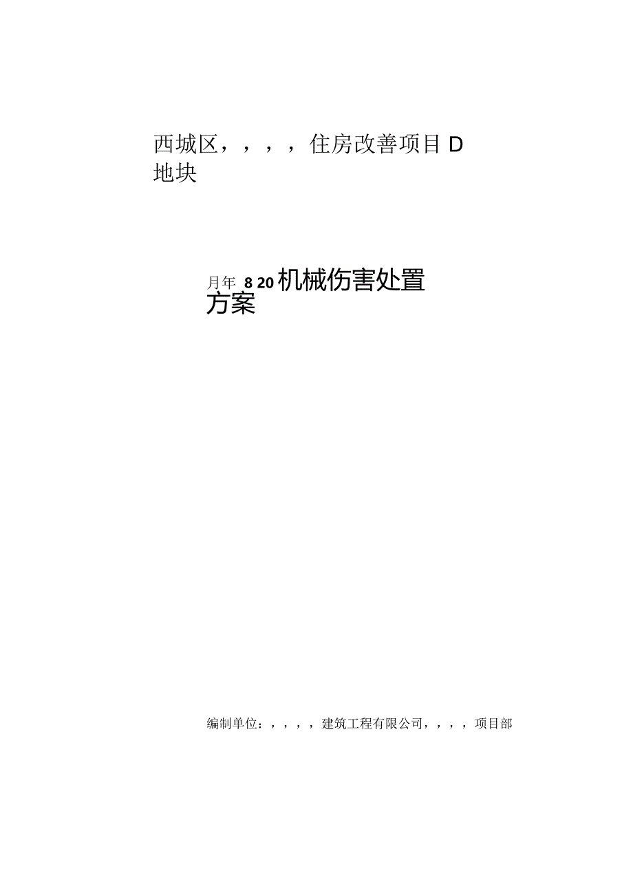 百万庄机械伤害现场处置方案√.docx_第1页