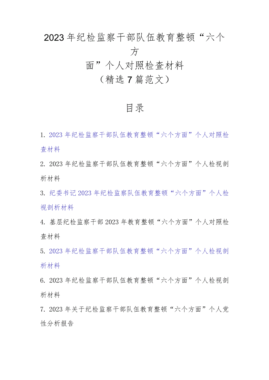 精选7篇2023年纪检监察干部队伍教育整顿“六个方面”个人对照检查材料.docx_第1页