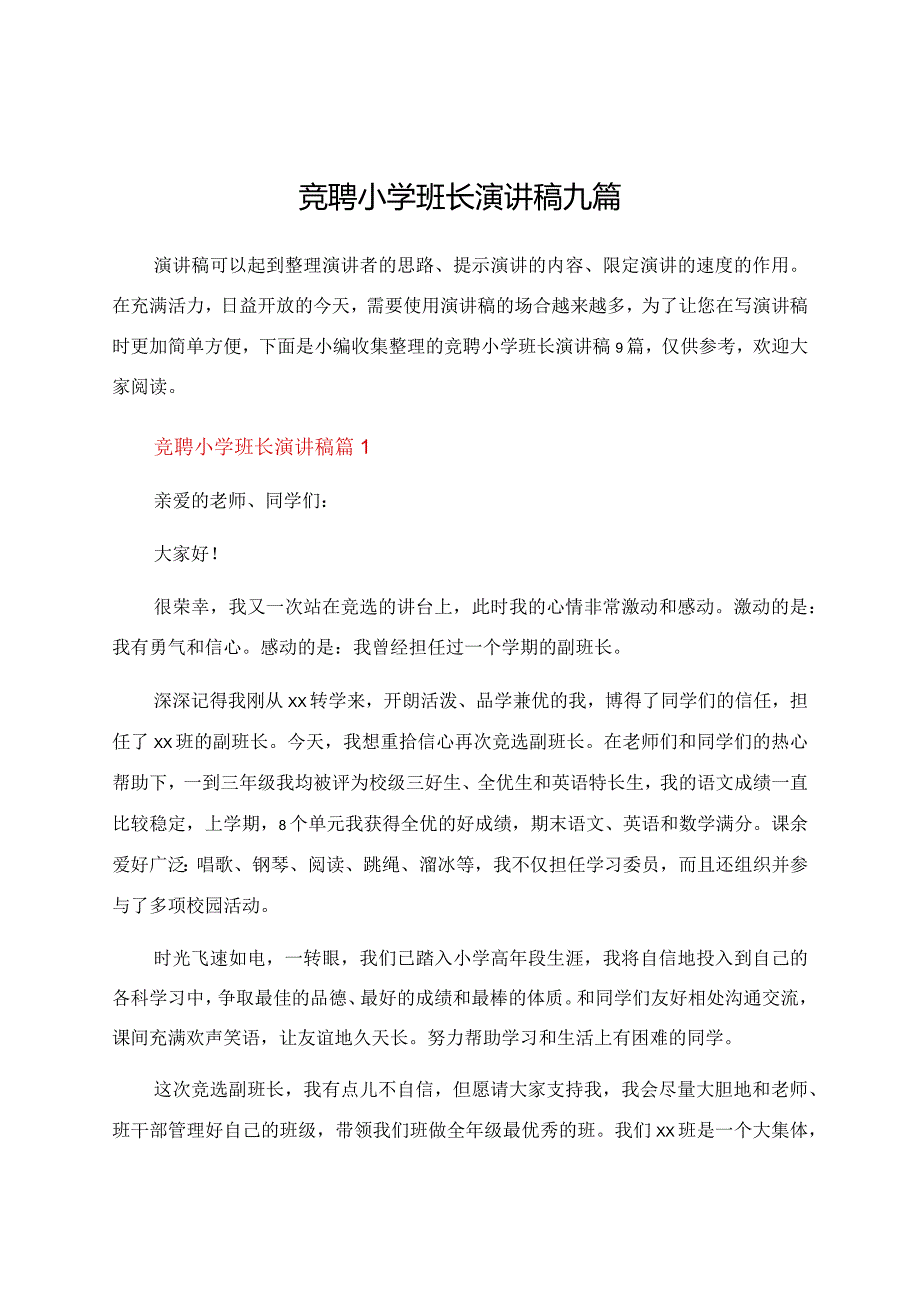 竞聘小学班长演讲稿九篇.docx_第1页