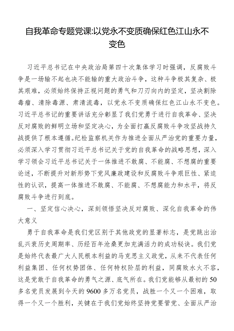 自我革命专题党课：以党永不变质确保红色江山永不变色.docx_第1页