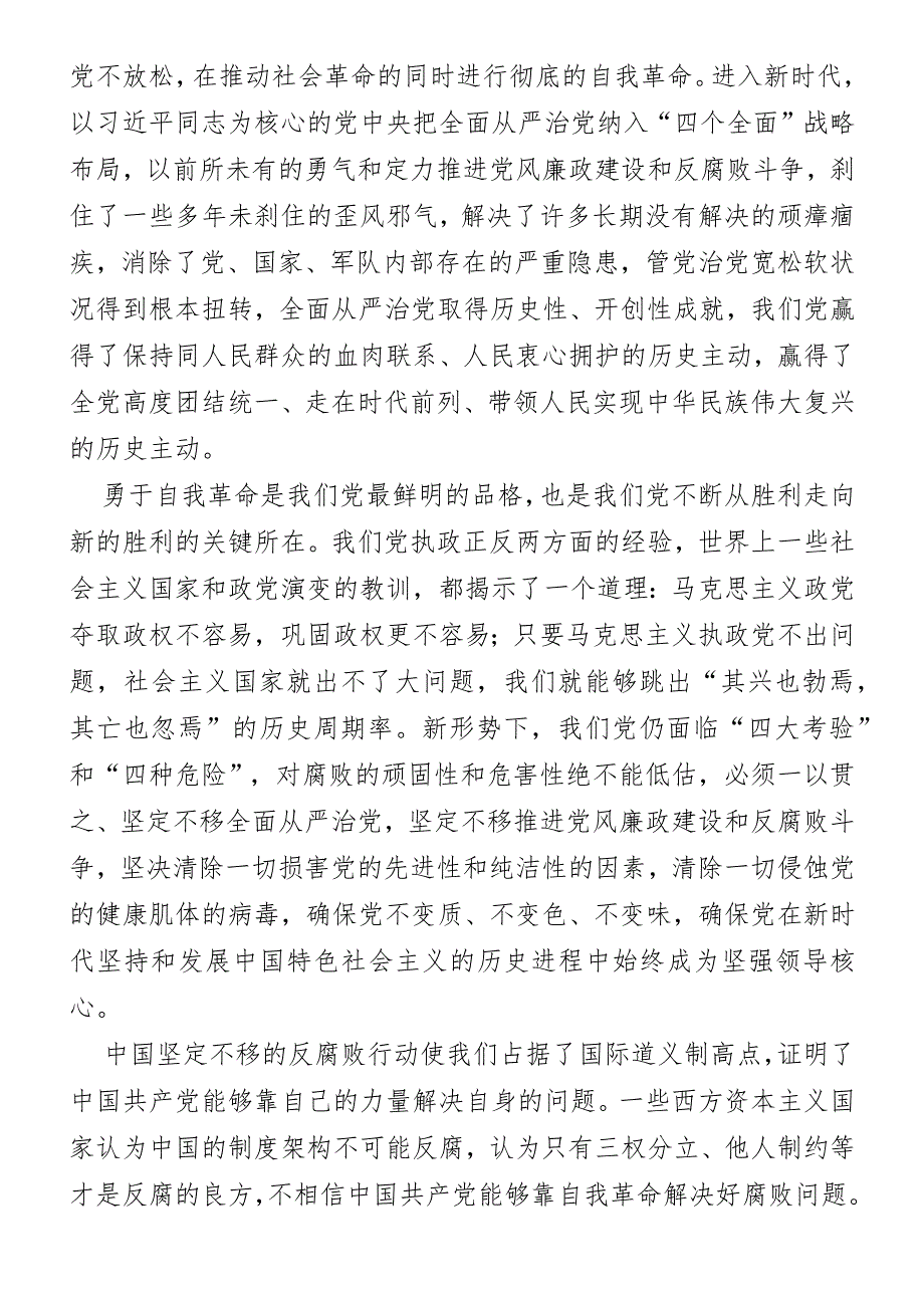 自我革命专题党课：以党永不变质确保红色江山永不变色.docx_第2页