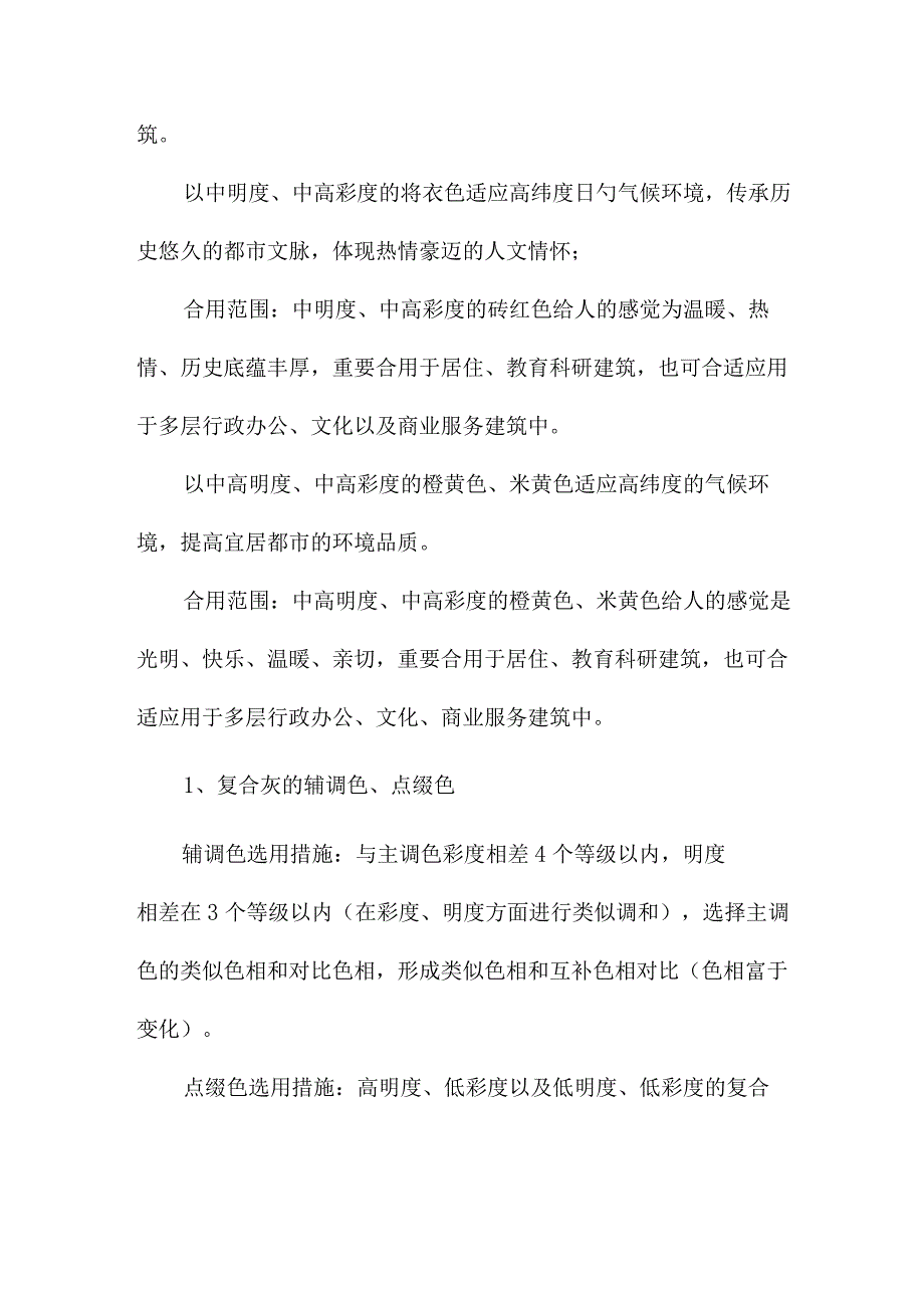 色彩在建筑中的应用.docx_第2页