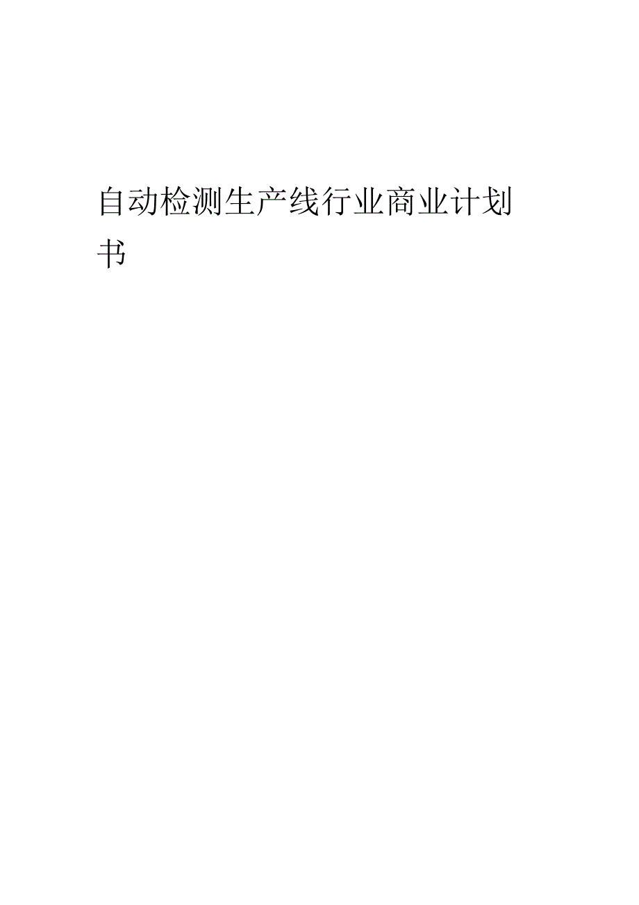 自动检测生产线行业商业计划书.docx_第1页