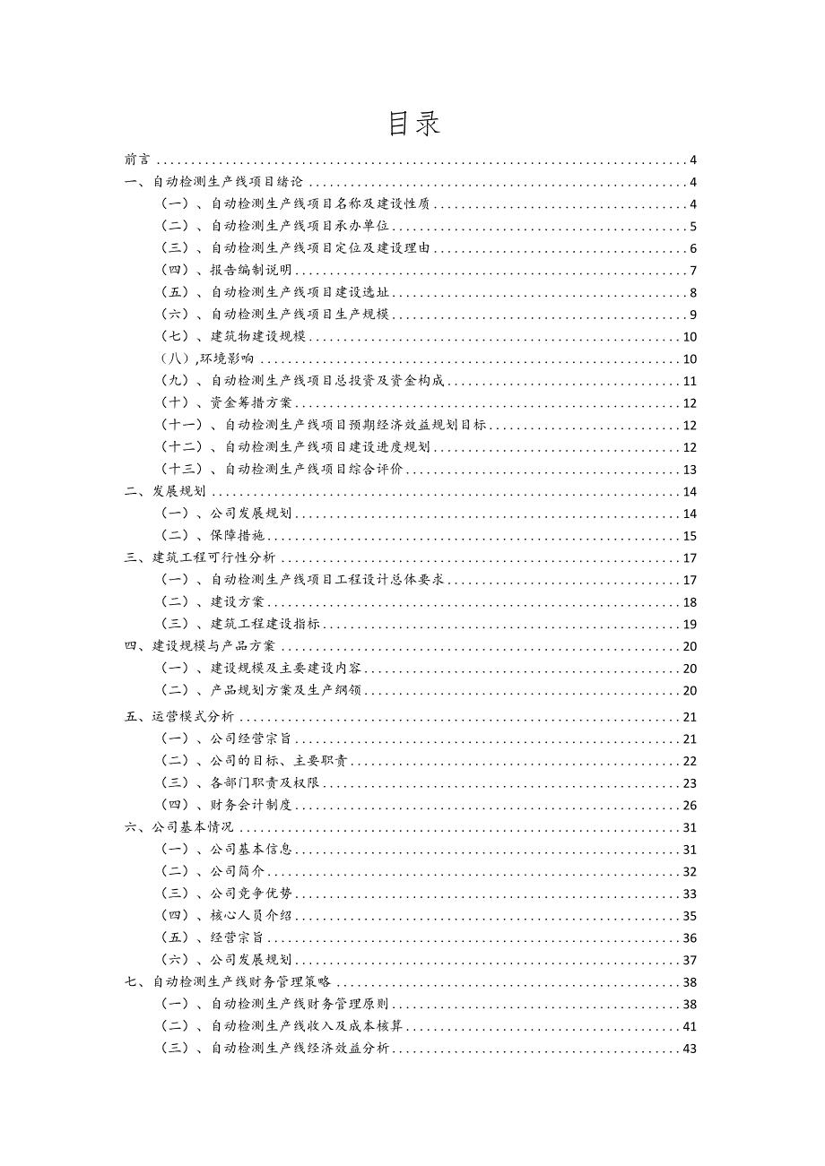 自动检测生产线行业商业计划书.docx_第2页