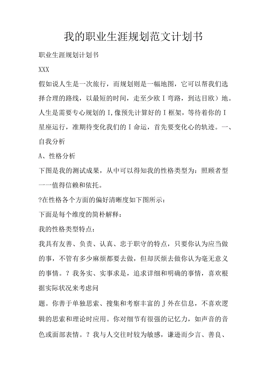 职业生涯规划范文计划书模板.docx_第1页