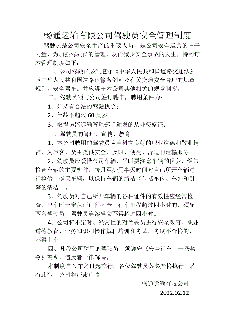 畅通运输有限公司驾驶员安全管理制度.docx_第1页