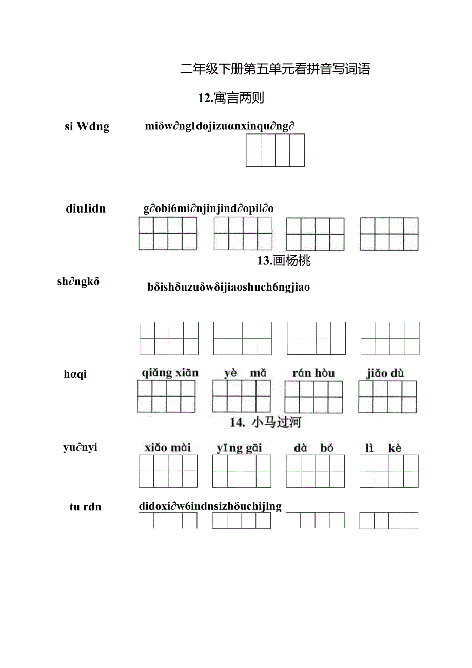 统编小语二年级下册第五单元看拼音写词语含答案.docx_第1页