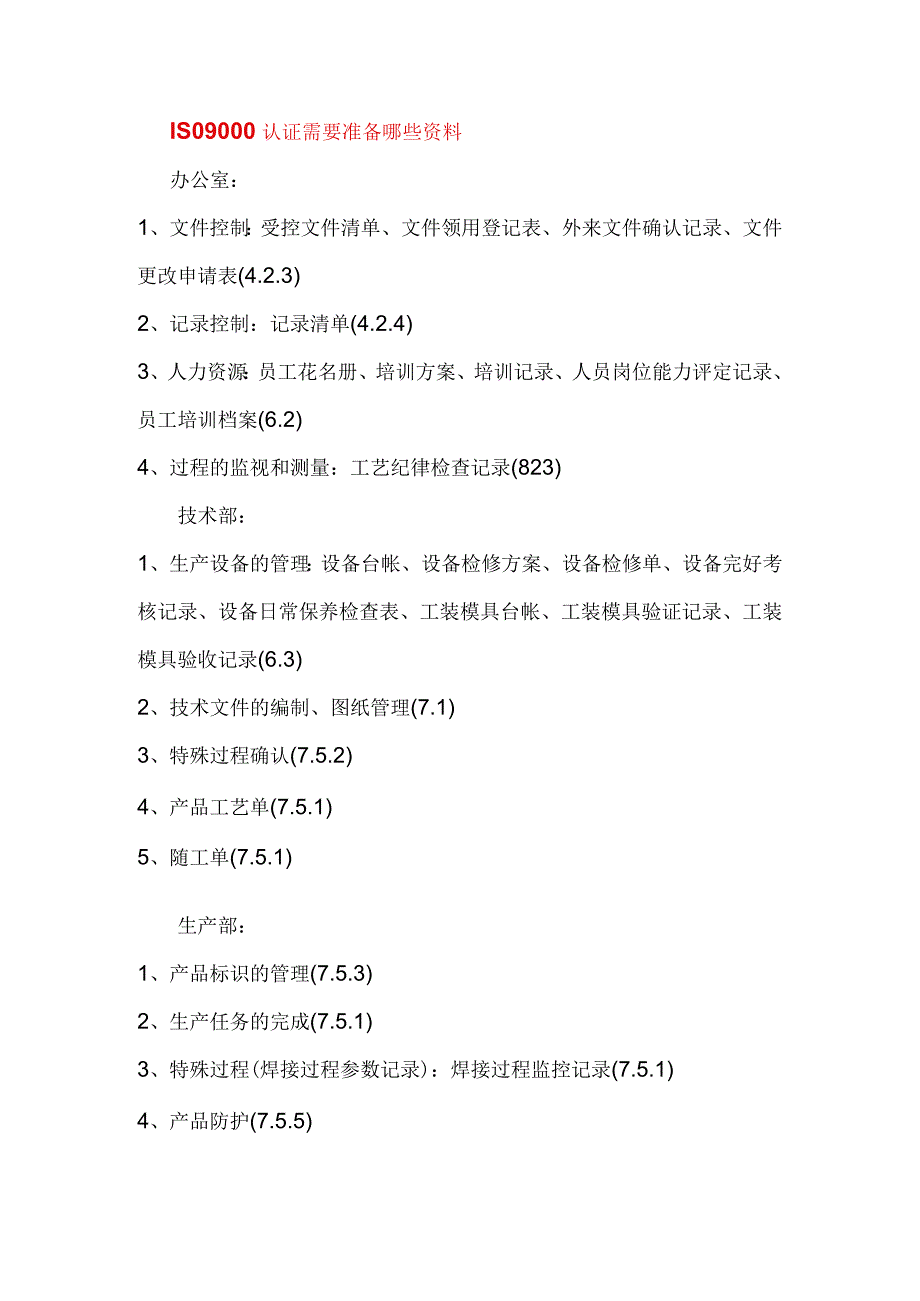 认证需要准备甚些资料.docx_第1页