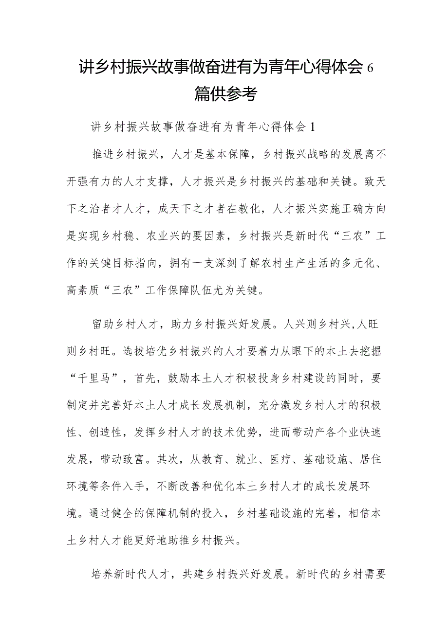 讲乡村振兴故事做奋进有为青年心得体会6篇供参考.docx_第1页