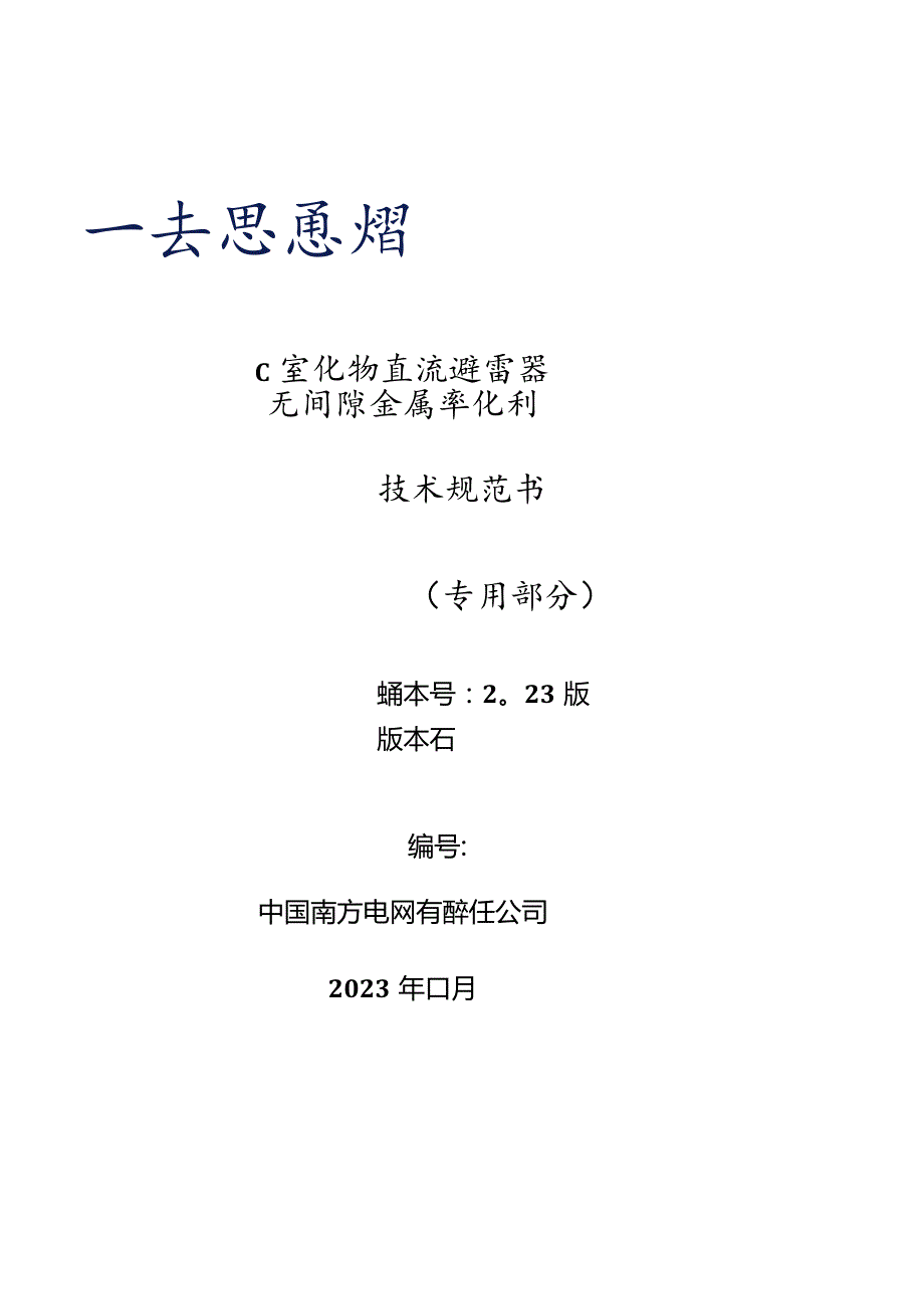 直流避雷器技术规范书（专用部分）V1-天选打工人.docx_第1页