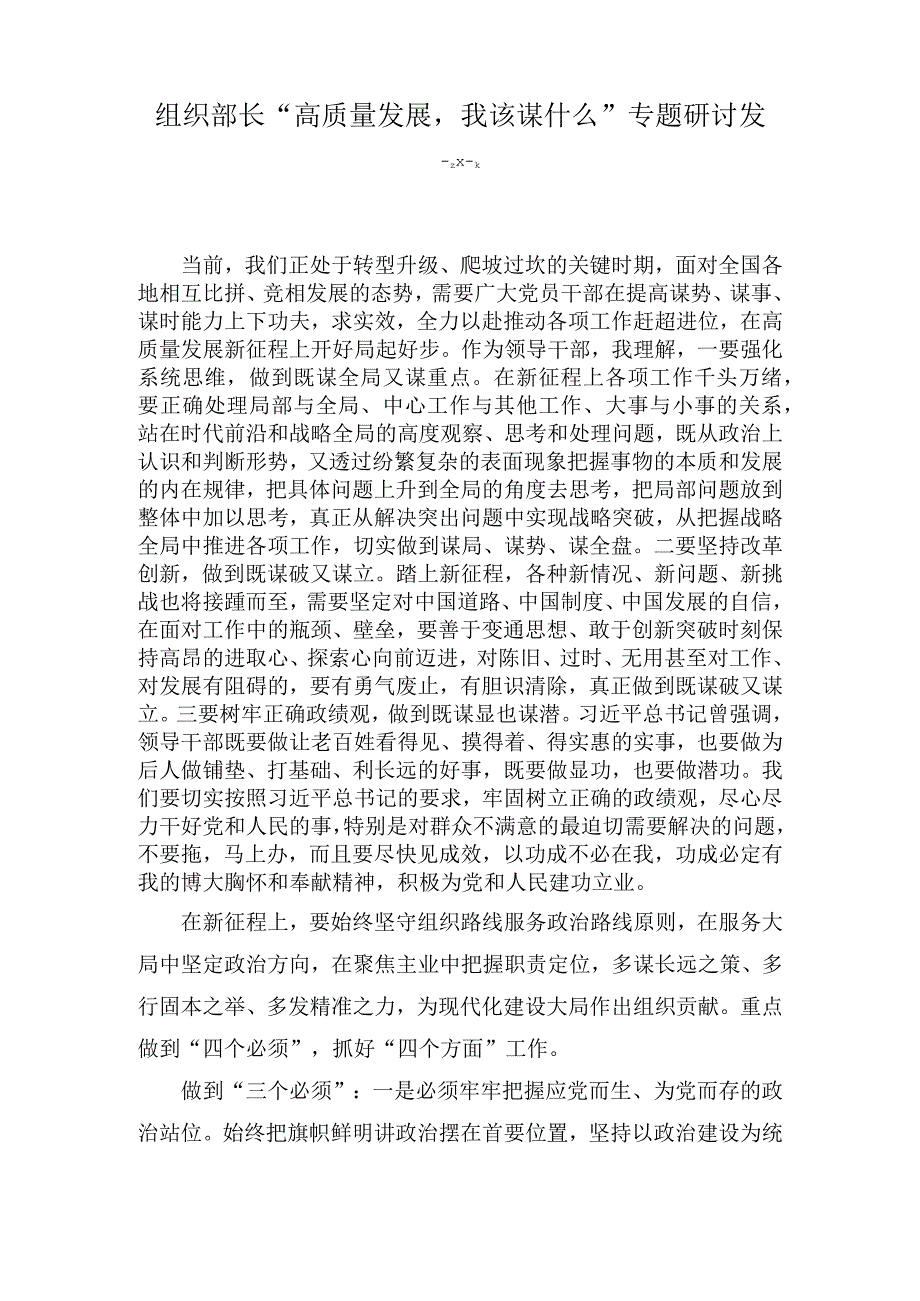 组织部长“高质量发展我该谋什么”专题研讨发言(2篇).docx_第1页