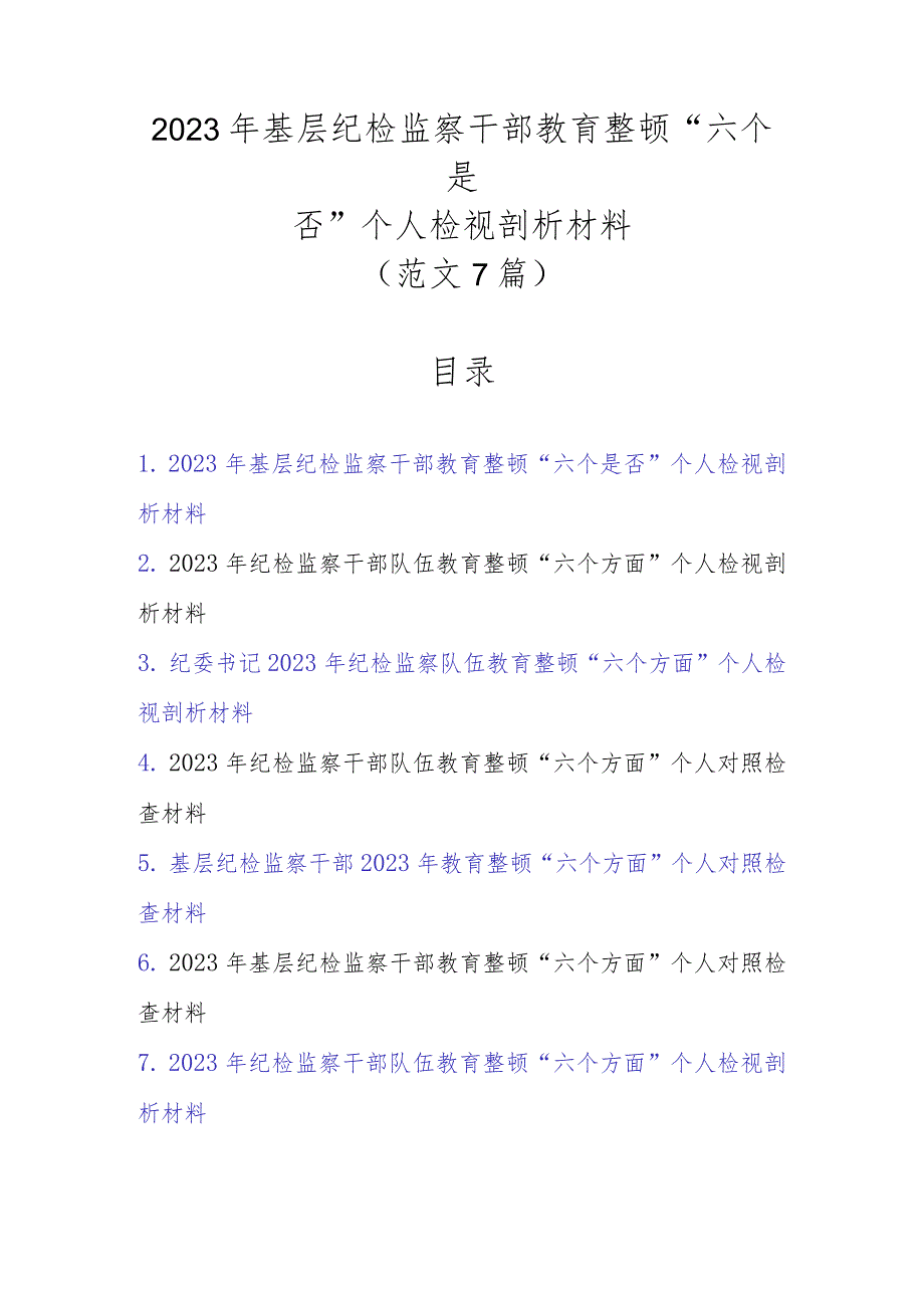 范文7篇2023年基层纪检监察干部教育整顿“六个是否”个人检视剖析材料.docx_第1页