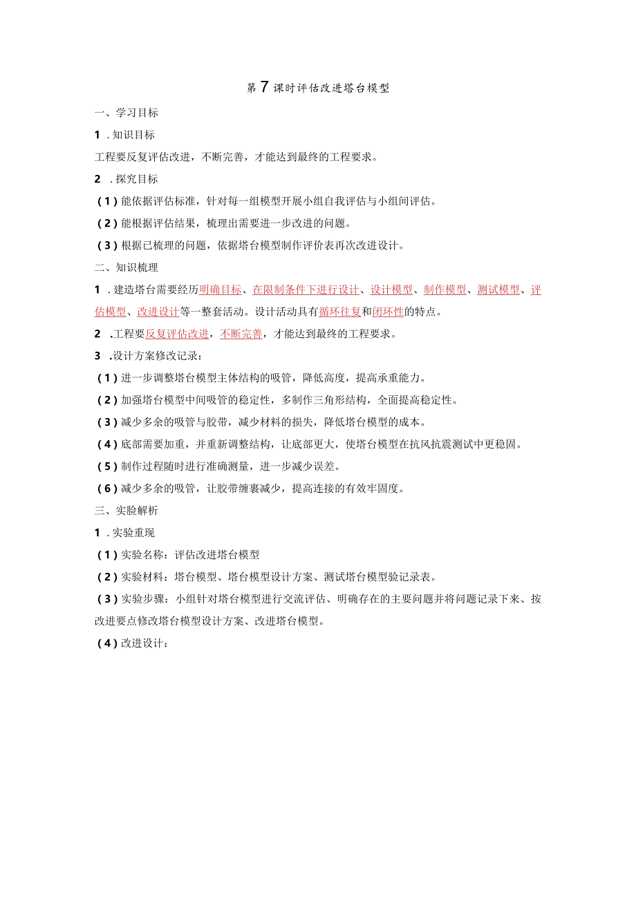 评估改进塔台模型知识点整理教科版科学六年级下册.docx_第1页