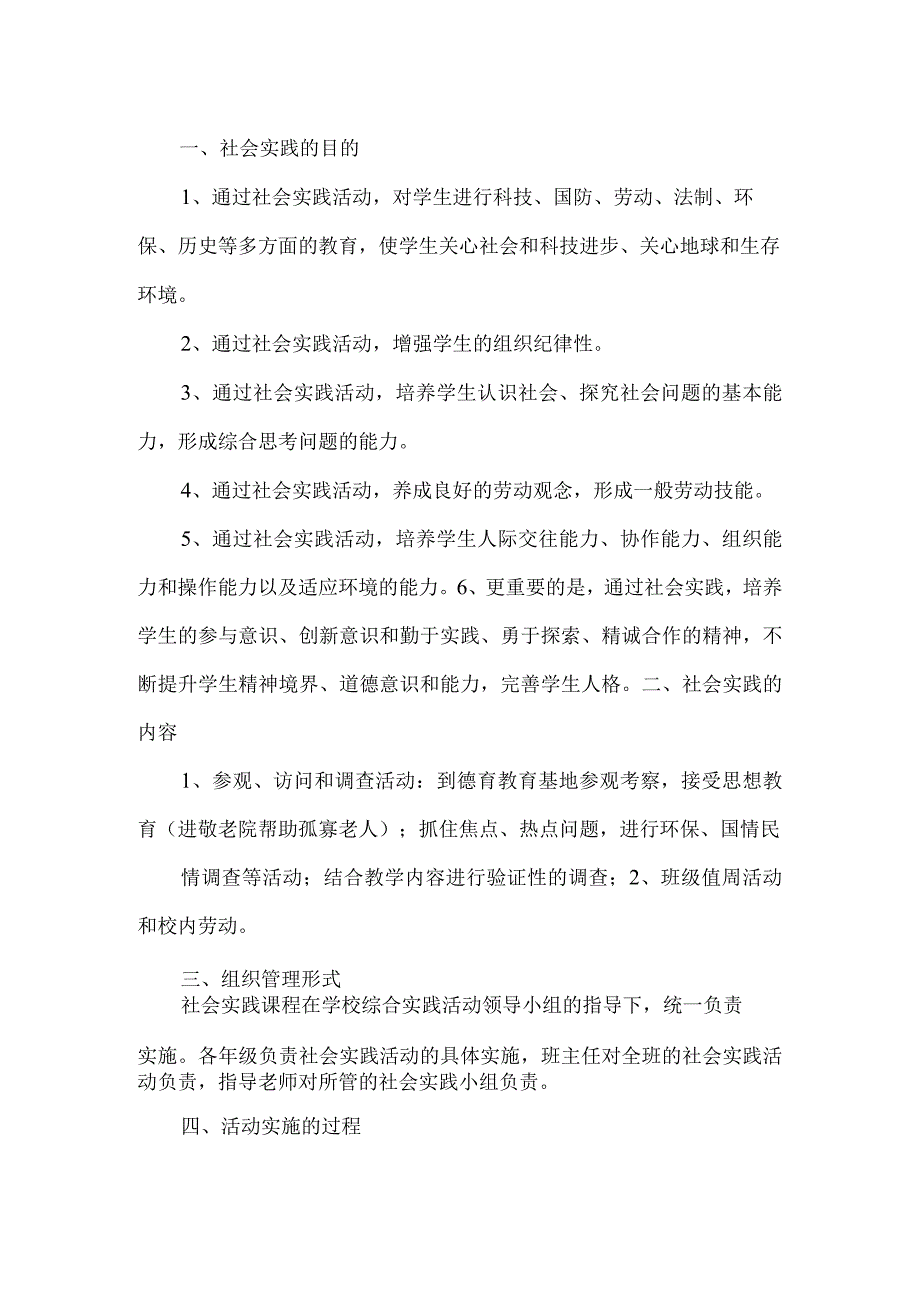 社会实践活动方案.docx_第1页