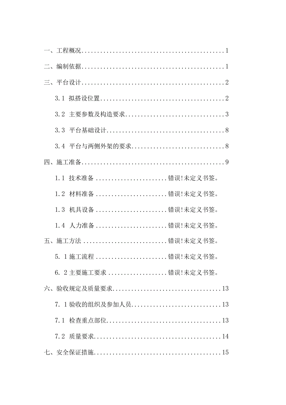 落地式卸料平台专项施工方案.docx_第1页