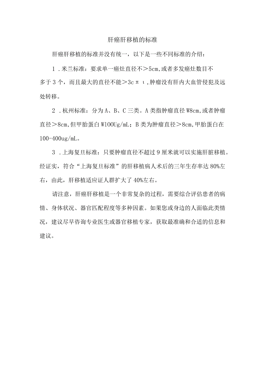 肝癌肝移植的标准.docx_第1页